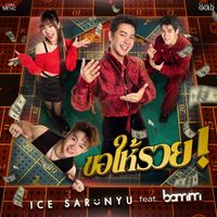 ไอซ์ ศรัณยู - ขอให้รวย (feat. bamm)