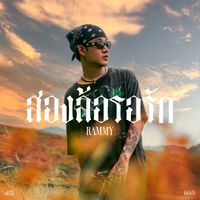 RAMMY - สองล้อรอรัก