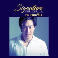 เจ เจตริน - Signature Collection of เจ เจตริน