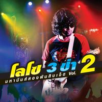 เสก โลโซ - รวมฮิต โลโซ 3 ช่ามหามันส์สองพันสิบเจ็ด, Vol. 2