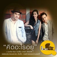 LOWFAT - คิดอะไรอยู่ (feat. โบว์ลิ่ง มานิดา) (เพลงประกอบละคร "อันโกะ กลรักสตรอว์เบอร์รี่")