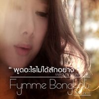 ฟิล์ม บงกช - พูดอะไรไม่ได้สักอย่าง (เพลงประกอบละคร "สามี")