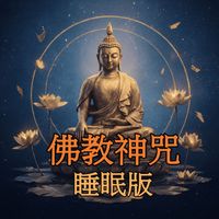ZIZI - 佛教神咒睡眠版