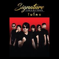 ไมโคร - Signature Collection of ไมโคร