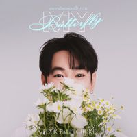 เป๊ก ผลิตโชค - อยากมีเธอแบบนี้ทุกวัน (My Butterfly)