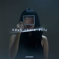 LEMONY - ก่อนที่เธอจะลาลับไป
