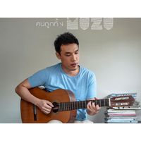Muzu - คนถูกทิ้ง