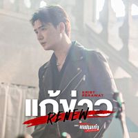 KRIST - แก้ข่าว (Renew) (เพลงประกอบซีรีส์ "เพราะแฟนเก่าเปลี่ยนแปลงบ่อย The Ex-Morning")