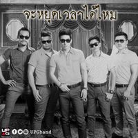 TONO & The DUST - จะหยุดเวลาได้ไหม