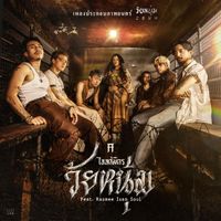 TAITOSMITH - วัยหนุ่ม (feat. Rasmee Isan Soul) (เพลงประกอบภาพยนตร์ "วัยหนุ่ม 2544")