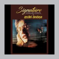 สุรสีห์ อิทธิกุล - Signature Collection of สุรสีห์ อิทธิกุล