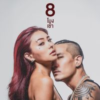 Bank Preeti - 8 โมงเช้า