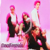 De Flamingo - ถ้าเธอฟังเพลงนั้น (That Song) (Alternate Version)
