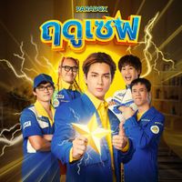 Paradox - ฤดูเซฟ