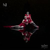 นิว จิ๋ว - จมน้ำตา (เพลงประกอบละคร "มณีพยาบาท")