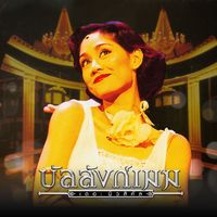 บี้ สุกฤษฎิ์ - คนสำคัญ (เพลงประกอบละครเวที "บัลลังก์เมฆ THE MUSICAL")