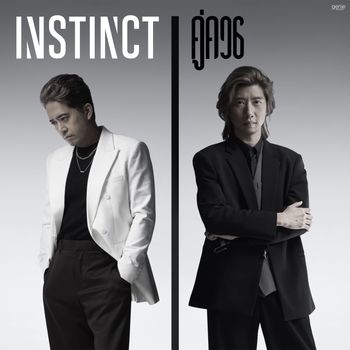 Instinct - คู่ควร
