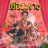 พลพล - เดือนหงาย (feat. โจอี้ ภูวศิษฐ์)