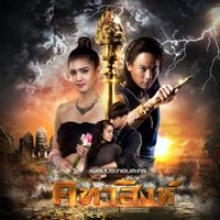 แมว จิรศักดิ์ - อำนาจ (เพลงประกอบละคร "คทาสิงห์")
