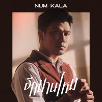 NUM KALA - อีกนานไหม