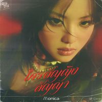 MONICA - ใครสัญญิงสัญญา (ซนซน 40 ปี GMM GRAMMY)