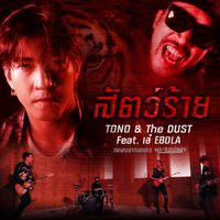TONO & The DUST - สัตว์ร้าย (feat. เอ๋ EBOLA) (เพลงประกอบละคร "พระจันทร์แดง")