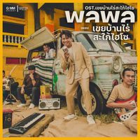 พลพล - เขยบ้านไร่สะใภ้ไฮโซ (เพลงประกอบละคร "เขยบ้านไร่สะใภ้ไฮโซ")
