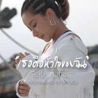 ฟิล์ม บงกช - เธอคือหัวใจของฉัน (เพลงประกอบละคร "ขวางทางปืน")