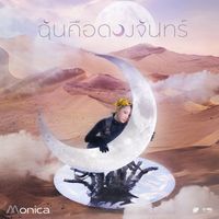 MONICA - ฉันคือดวงจันทร์