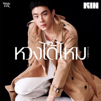 KIN - หวงได้ไหม