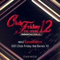 พั้นช์ - ยิ่งกอดยิ่งหนาว (เพลงประกอบ "CLUB FRIDAY THE SERIES 12")