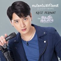 KRIST - คนโชคไม่ดีที่โชคดี (Lucky Man) (เพลงประกอบซีรีส์ "One Night Steal แผนรักสลับดวง")