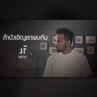 Justice - ถ้าบังเอิญเราพบกัน