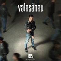 NUM KALA - ขอใครสักคน (ซนซน 40 ปี GMM GRAMMY)