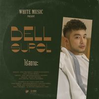 เบล สุพล - ไร้สถานะ