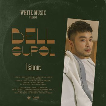 เบล สุพล - ไร้สถานะ