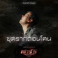แมว จิรศักดิ์ - ขุดรากถอนโคน (เพลงประกอบละคร "เสาร์ 5")