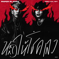 Paper Planes - ขอให้โชคเลว