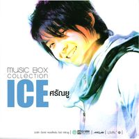 ไอซ์ ศรัณยู - Music Box ICE ศรัณยู