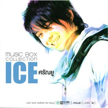 ไอซ์ ศรัณยู - Music Box ICE ศรัณยู