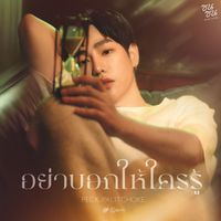 เป๊ก ผลิตโชค - อย่าบอกให้ใครรู้ (ซนซน 40 ปี GMM GRAMMY)
