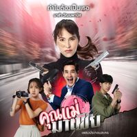 มาช่า - ทำไมต้องเป็นเธอ (เพลงประกอบละคร "คุณแม่มาเฟีย")