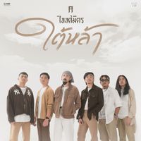 TAITOSMITH - ใต้หล้า (เพลงจากละคร "ใต้หล้า")