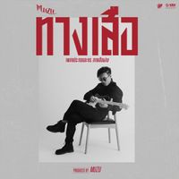Muzu - ทางเสือ (เพลงประกอบละคร "ทางเสือผ่าน")