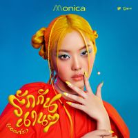 MONICA - รักกันนานนาน (นะค่ะ)