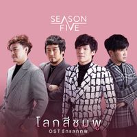 Season Five - โลกสีชมพู (เพลงประกอบละคร "รักแลกภพ")