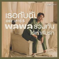 พลพล - เธอกับฉันรวมกันได้เท่ากับรัก (เพลงประกอบละคร "เสาร์ 5")
