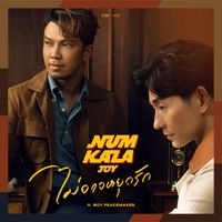NUM KALA - ไม่อาจหยุดรัก (feat. BOY PEACEMAKER)