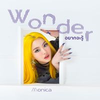 MONICA - อยากจะรู้
