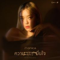 MONICA - ความ(ไม่)มั่นใจ (เพลงประกอบละคร "ลมพัดผ่านดาว")